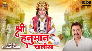 Kumar Sanu : हनुमान चालीसा | Hanuman Chalisa Full | 4k Video Song | Hanuman Chalisa 2023
