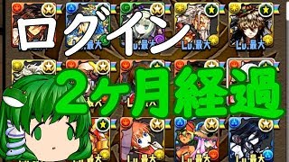 【無合成パズドラ】その17 ログイン2ヶ月経過、先月の成果などをお届け【ゆっくり実況】