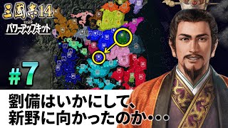 #07【三國志14PK 極級】劉備はいかにして、新野に向かったのか・・・【ゆっくり実況プレイ】