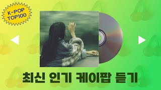 최신가요 멜론실시간 인기차트 연속듣기🏵️ 광고없음 🌈6시간 연속 재생 11월15일자 #인기노동요 #출근송 #퇴근송