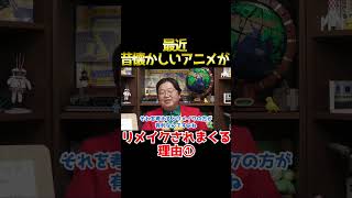 最近、昔懐かしいアニメがリメイクされまくってる理由① 【岡田斗司夫 切り抜き サイコパスおじさん】 #shorts