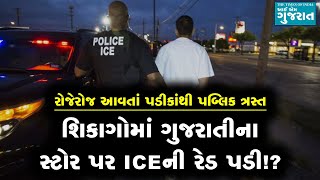 હવે શિકાગોમાં ગુજરાતીના સ્ટોર પર ICEની રેડ પડી હોવાનો મેસેજ વાયરલ