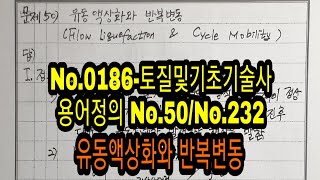 No.0186-토질및기초기술사 용어정의 No.50/No.232  유동액상화와 반복변동