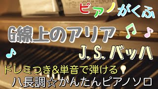 楽譜 G線上のアリア/J.S.バッハ ハ長調・ドレミ付き\u0026単音で弾ける初心者向け簡単アレンジ