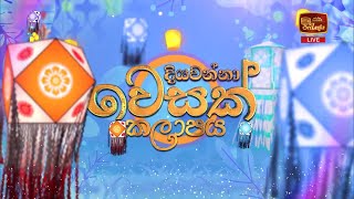 දියවන්නා වෙසක් කලාපය 2024 - Diyawanna Vesak Kalapaya Opening - (2024-05-24) | ITN