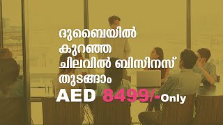 ദുബൈയിൽ കുറഞ്ഞ ചിലവിൽ ബിസിനസ്‌ തുടങ്ങാം AED 8499/-only സന്ദർശിക്കുക JABS Group of Companies