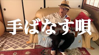 『手ばなす唄』大島圭太