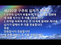 은혜의 단비 매일찬송 10회듣기 250 구주의 십자가 보혈로