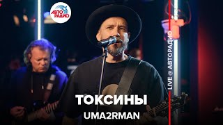 Uma2rman - Токсины ( LIVE @ Авторадио)