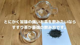 とにかく旨味の強いお茶を飲みたいなら、すすり茶が最強の飲み方です！