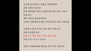 초원 김종수 추사체연구회-체본신청 안내 연구,공모전