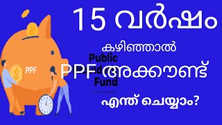 PPF അക്കൗണ്ട് കാലാവധി കഴിഞ്ഞാൽ എന്ത് ചെയ്യാം?