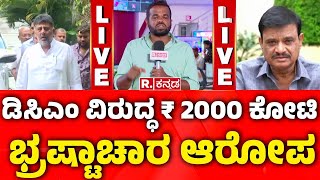 Munirathna Vs D.K Shivakumar: ಡಿಕೆಶಿ ವಿರುದ್ಧ ಮುನಿರತ್ನ ಸಮರ, ₹2000 ಕೋಟಿ ಭ್ರಷ್ಟಾಚಾರ ಆರೋಪ