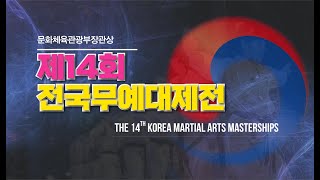 제14회 전국무예대제전 1일차