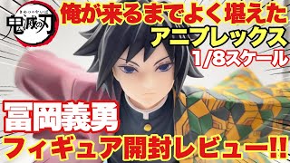 【鬼滅の刃】アニプレックス冨岡義勇1/8スケールフィギュア！開封レビュー！俺が来るまでよく堪えた 後は任せろ！！｢冨岡義勇 ANIPLEX ｣