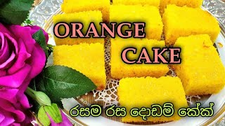 Orange Cake | Tea Time Orange Cake | දොඩම් කේක් | How to make Orange Cake @IK Kitchen