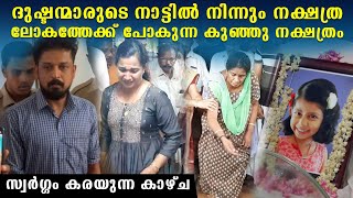 6 വയസിൽ മനുഷ്യകുലത്തോട് വിടപറഞ്ഞു, ഇനി നക്ഷത്രങ്ങൾക്കിടയിൽ. ചങ്കിടിപ്പിക്കും കാഴ്ച