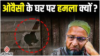 Delhi में AIMIM प्रमुख Owaisi के घर पर हमला, अज्ञात लोगों ने फेंके पत्थर