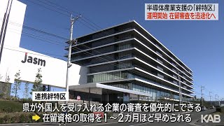 半導体産業を支援「連携絆特区」熊本県で運用始まる