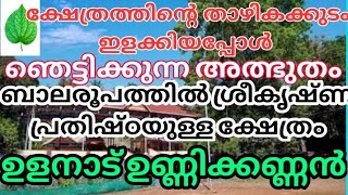 ബാലരൂപത്തിൽ ശ്രീകൃഷ്ണ പ്രതിഷ്ഠയുള്ള അപൂർവ്വ ക്ഷേത്രം ഉള്ളനാട് ശ്രീകൃഷ്ണ ക്ഷേത്രം