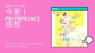 今更PR×prprinceを見た話