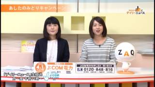 【J:COMデイリーニュース】あしたのみどりキャンペーン・伊藤千恵（2016.7.5.）