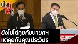 ยังไม่ได้คุยกับนายกฯ แต่คุยกับคุณประวิตร | ฟังหูไว้หู (2 ก.ย. 64)