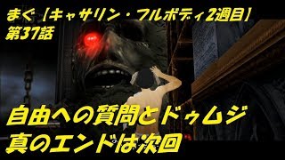 まぐ【キャサリン・フルボディ2週目】第37話 ／ 自由への質問とドゥムジ、真のエンドは次回