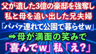 【スカッとする話】父が遺した3億の豪邸を強奪した兄夫婦が私と母を追い出した。兄嫁「ババァ連れて公園で暮らせw」私「そんな…」→母が満面の笑みで「喜んでw」私「え？」実は…【修羅場】