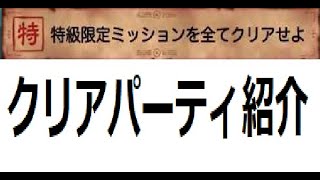 【特級限定ミッション】超究極『東堂葵』火属性のキャラのみでクリア含む、4種類のクエストのクリアパーティ紹介！呪術廻戦コラボ限定『呪術の書』を4枚GETしよう【虹山ダイスケ】