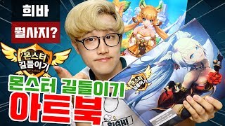 [희바 뭘사지?] 4주년한정판 몬스터길들이기 아트북 -\