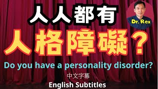 如何判斷是否有人格障礙？那一種最危險？How to tell if you have a personality disorder?