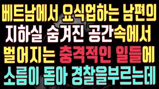 [실화사연]베트남에서 요식업하는 남편의 지하실 숨겨진 공간속에서 벌어지는 충격적인일들에 소름이돋아 경찰을부르는데/우리사는이야기/사연/사연낭독/사연라디오/사연읽어주는여자/사연읽어주는