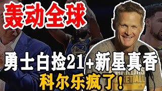 轰动全球！勇士白捡G联赛21+7+6新星真香，又为库里冲冠添帮手！科尔都乐疯了！