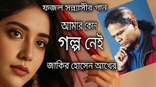 আমার কোন গল্প নেই|জাকির হোসেন আখের|Amar kono golpo nei|Zakir Hossain Akher|