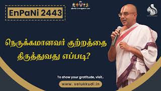 EnPani 2443 நெருக்கமானவர் குற்றத்தை திருத்துவது எப்படி?