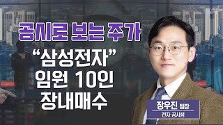 [공시] “삼성전자” 임원 10인 장내매수 / 장우진의 공시로 보는 주가 / 매일경제TV