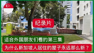 【Singapore HDB 为什么新加坡人居住的屋子永远都那么新？】本条视频带你揭晓原因，片尾彩蛋知识点让你更加想点赞！请打开字幕自动翻译。适合外国朋友们观看的视频带你了解不一样的新加坡！