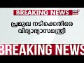 10 മിനിറ്റിന് 5 ലക്ഷം നൃത്താവിഷ്കാരത്തിന് പണം ആവശ്യപ്പെട്ട് നടി അഹങ്കാരമെന്ന് minister v sivankutty