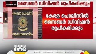 കേരള പൊലീസിൽ സൈബർ ഡിവിഷൻ രൂപീകരിക്കും; 205 പുതിയ തസ്തികകൾ സൃഷ്ടിക്കാനും തീരുമാനം