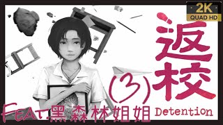 返校【03】Detention│Feat.黑森林姐姐