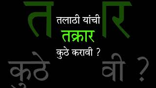 तलाठी यांची तक्रार कुठे करावी | Where to complain about Talathi