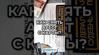 Как снять арест с карты? #забюрист #юрист #арест #приставы #блокировка