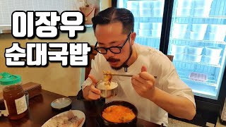 연예인 이장우님이 찐 진심으로 차린 레트로 순대국밥집 [고독한국밥가]