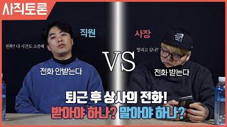 [스튜디오 흐름] 사직토론 (사장과 직원의 솔직 담백한 토론) 1화 \