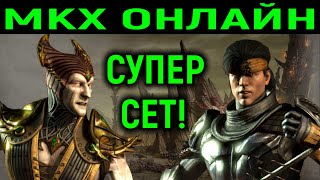 MKX онлайн - супер сет с мощным игроком в Mortal Kombat X