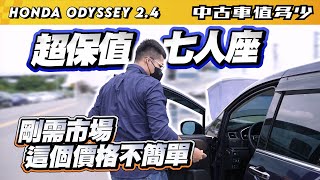 【中古車值多少】超保值稀有七人座｜市場缺車，收這個價格不簡單｜2021 Honda Odyssey 2.4登峰版七人座