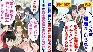 【漫画】一緒に起業した親友に裏切られ彼女も奪われた俺→独立を決意したら有能美人社員「俺さんが独立するなら皆ついていきます♡」実は俺は親友の為に会社にいただけで…【マンガ動画】