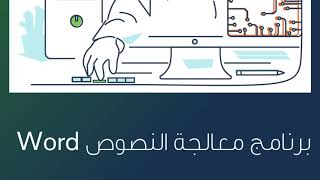 برنامج معالج النصوص word دورة دروب #حافز #دروب