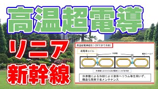 【高温超電導】リニア中央新幹線は『液体ヘリウム』が不要に！【冷凍機】